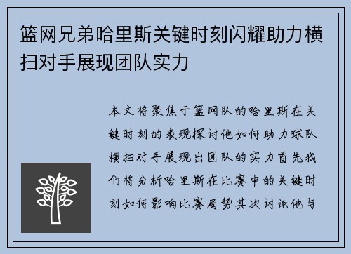 篮网兄弟哈里斯关键时刻闪耀助力横扫对手展现团队实力