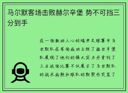 马尔默客场击败赫尔辛堡 势不可挡三分到手