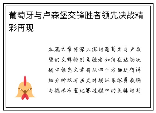 葡萄牙与卢森堡交锋胜者领先决战精彩再现