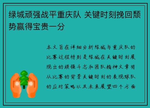 绿城顽强战平重庆队 关键时刻挽回颓势赢得宝贵一分