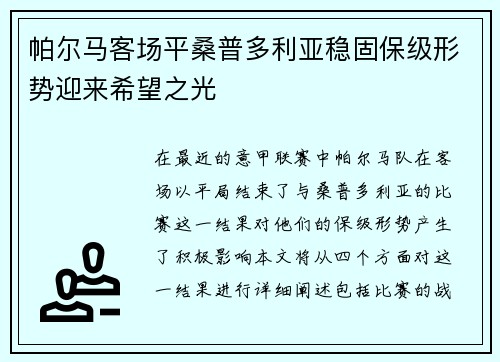 帕尔马客场平桑普多利亚稳固保级形势迎来希望之光