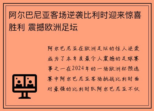 阿尔巴尼亚客场逆袭比利时迎来惊喜胜利 震撼欧洲足坛