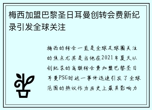 梅西加盟巴黎圣日耳曼创转会费新纪录引发全球关注