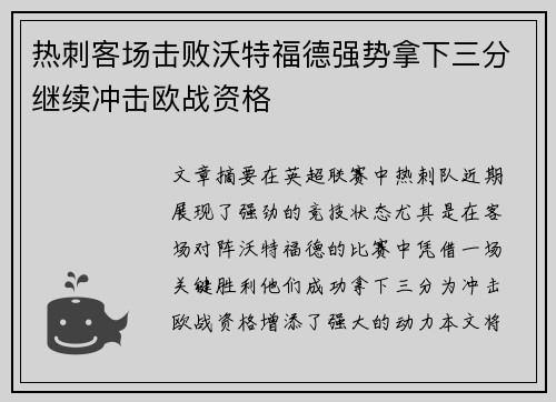 热刺客场击败沃特福德强势拿下三分继续冲击欧战资格