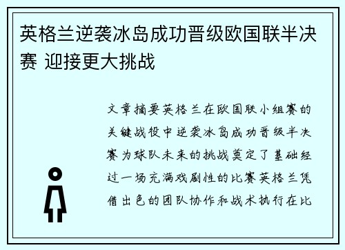 英格兰逆袭冰岛成功晋级欧国联半决赛 迎接更大挑战