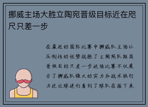 挪威主场大胜立陶宛晋级目标近在咫尺只差一步