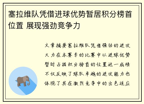 塞拉维队凭借进球优势暂居积分榜首位置 展现强劲竞争力