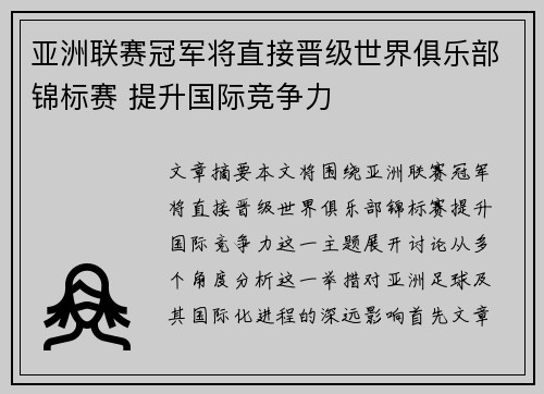 亚洲联赛冠军将直接晋级世界俱乐部锦标赛 提升国际竞争力