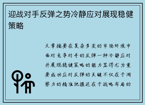 迎战对手反弹之势冷静应对展现稳健策略