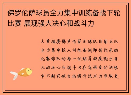 佛罗伦萨球员全力集中训练备战下轮比赛 展现强大决心和战斗力