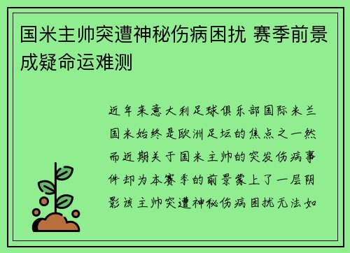 国米主帅突遭神秘伤病困扰 赛季前景成疑命运难测