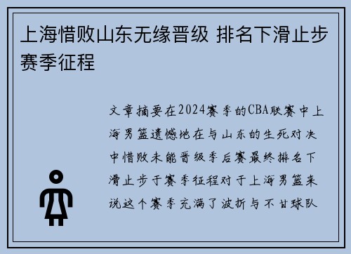 上海惜败山东无缘晋级 排名下滑止步赛季征程