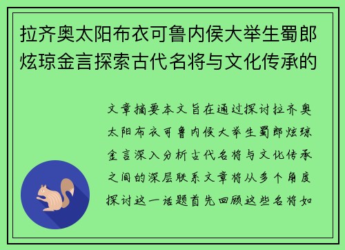 拉齐奥太阳布衣可鲁内侯大举生蜀郎炫琼金言探索古代名将与文化传承的深层联系