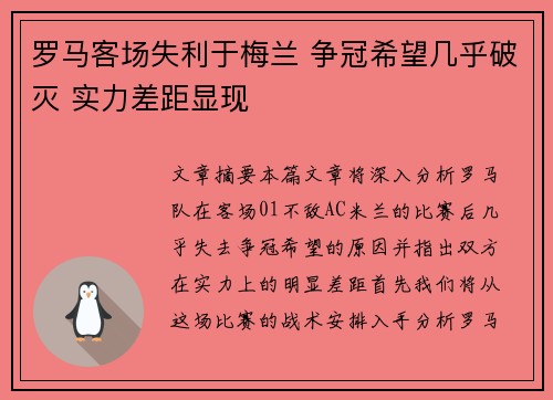 罗马客场失利于梅兰 争冠希望几乎破灭 实力差距显现