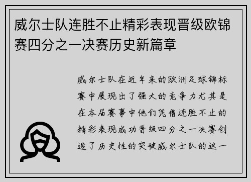 威尔士队连胜不止精彩表现晋级欧锦赛四分之一决赛历史新篇章