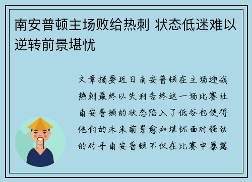 南安普顿主场败给热刺 状态低迷难以逆转前景堪忧