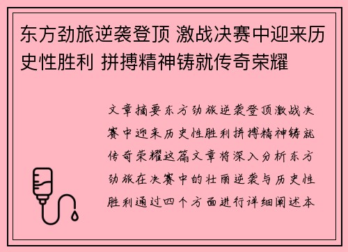 东方劲旅逆袭登顶 激战决赛中迎来历史性胜利 拼搏精神铸就传奇荣耀