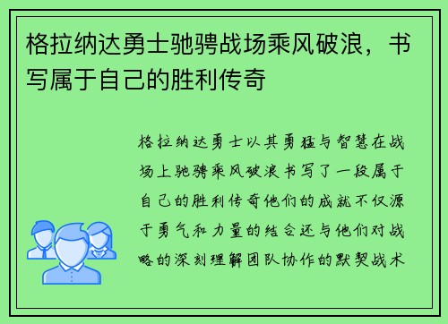 格拉纳达勇士驰骋战场乘风破浪，书写属于自己的胜利传奇