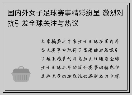 国内外女子足球赛事精彩纷呈 激烈对抗引发全球关注与热议