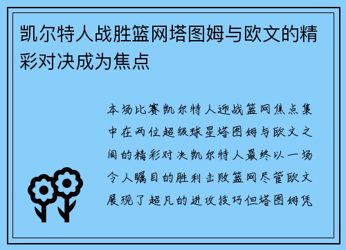 凯尔特人战胜篮网塔图姆与欧文的精彩对决成为焦点