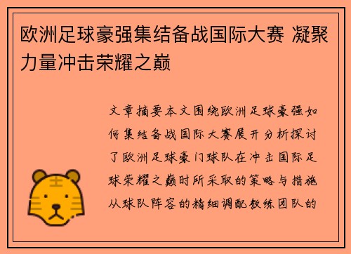 欧洲足球豪强集结备战国际大赛 凝聚力量冲击荣耀之巅