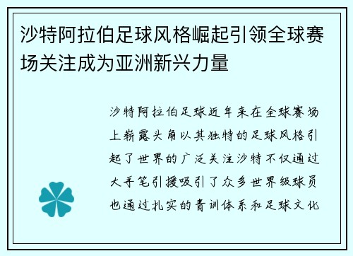 沙特阿拉伯足球风格崛起引领全球赛场关注成为亚洲新兴力量