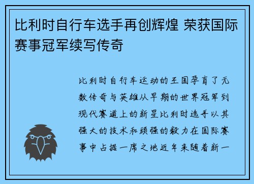 比利时自行车选手再创辉煌 荣获国际赛事冠军续写传奇