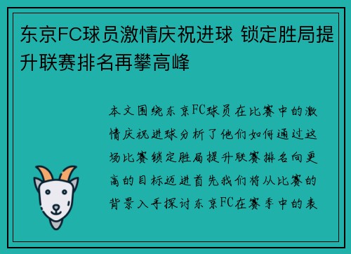 东京FC球员激情庆祝进球 锁定胜局提升联赛排名再攀高峰