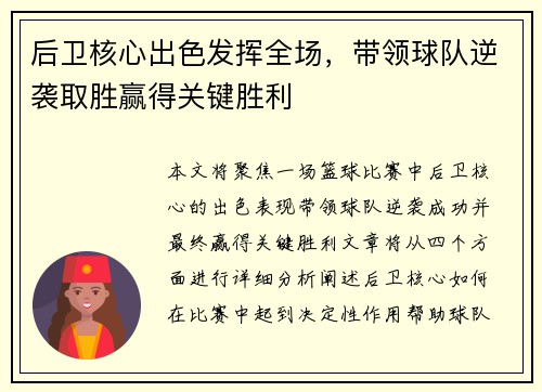 后卫核心出色发挥全场，带领球队逆袭取胜赢得关键胜利