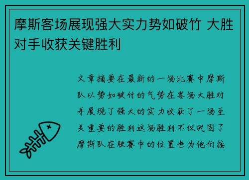 摩斯客场展现强大实力势如破竹 大胜对手收获关键胜利