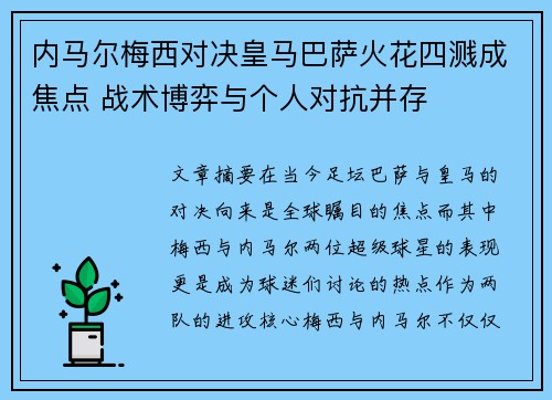 内马尔梅西对决皇马巴萨火花四溅成焦点 战术博弈与个人对抗并存