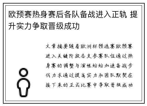 欧预赛热身赛后各队备战进入正轨 提升实力争取晋级成功