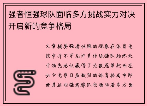 强者恒强球队面临多方挑战实力对决开启新的竞争格局