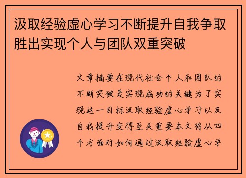 汲取经验虚心学习不断提升自我争取胜出实现个人与团队双重突破