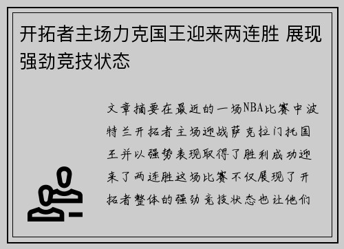 开拓者主场力克国王迎来两连胜 展现强劲竞技状态