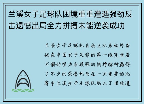 兰溪女子足球队困境重重遭遇强劲反击遗憾出局全力拼搏未能逆袭成功