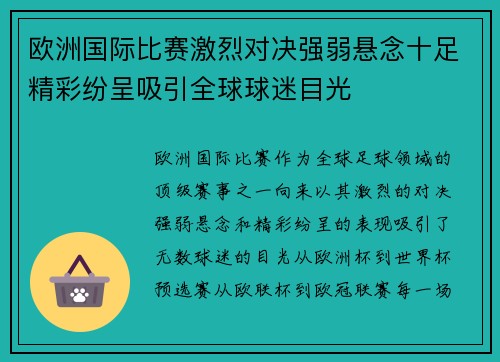 欧洲国际比赛激烈对决强弱悬念十足精彩纷呈吸引全球球迷目光