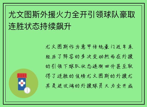 尤文图斯外援火力全开引领球队豪取连胜状态持续飙升