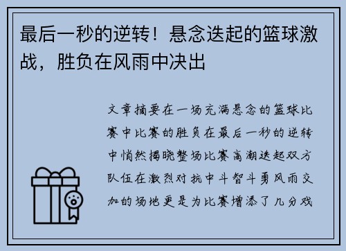 最后一秒的逆转！悬念迭起的篮球激战，胜负在风雨中决出