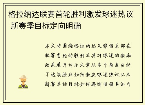 格拉纳达联赛首轮胜利激发球迷热议 新赛季目标定向明确