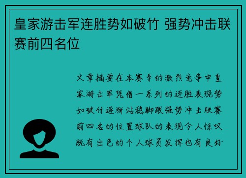 皇家游击军连胜势如破竹 强势冲击联赛前四名位