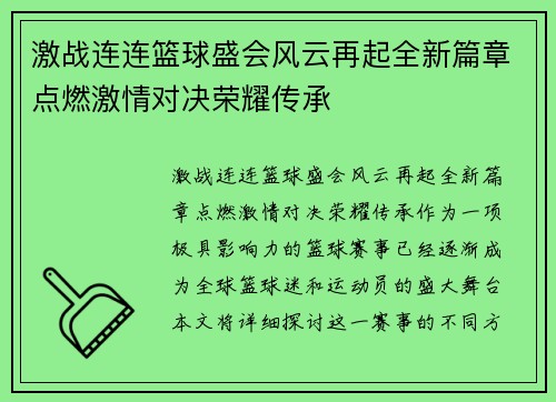 激战连连篮球盛会风云再起全新篇章点燃激情对决荣耀传承