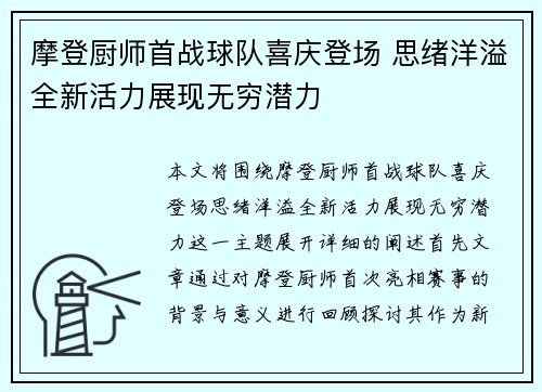 摩登厨师首战球队喜庆登场 思绪洋溢全新活力展现无穷潜力