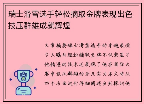 瑞士滑雪选手轻松摘取金牌表现出色技压群雄成就辉煌