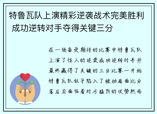 特鲁瓦队上演精彩逆袭战术完美胜利 成功逆转对手夺得关键三分