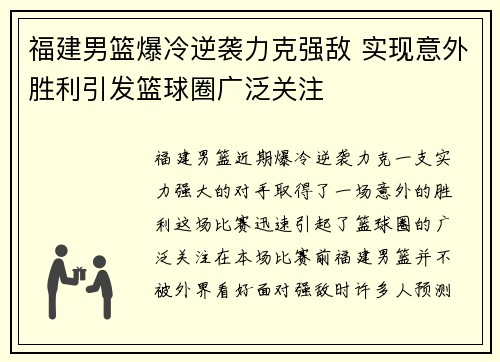 福建男篮爆冷逆袭力克强敌 实现意外胜利引发篮球圈广泛关注