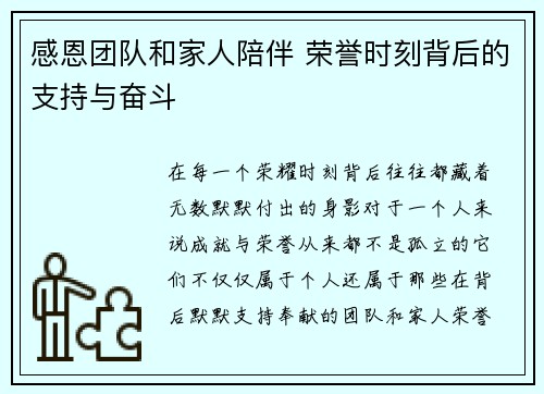 感恩团队和家人陪伴 荣誉时刻背后的支持与奋斗