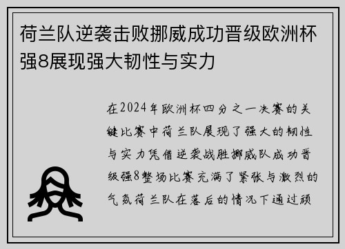 荷兰队逆袭击败挪威成功晋级欧洲杯强8展现强大韧性与实力