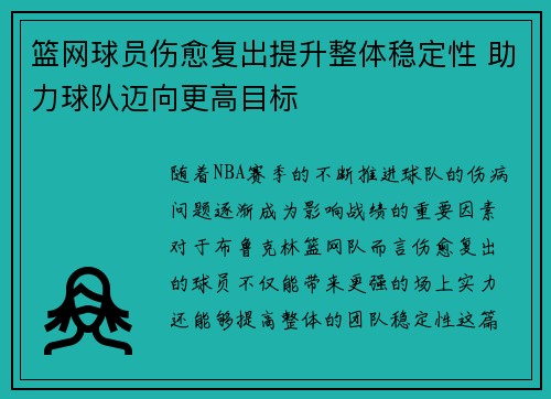 篮网球员伤愈复出提升整体稳定性 助力球队迈向更高目标