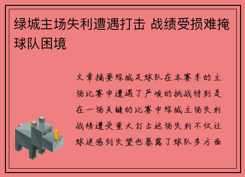 绿城主场失利遭遇打击 战绩受损难掩球队困境